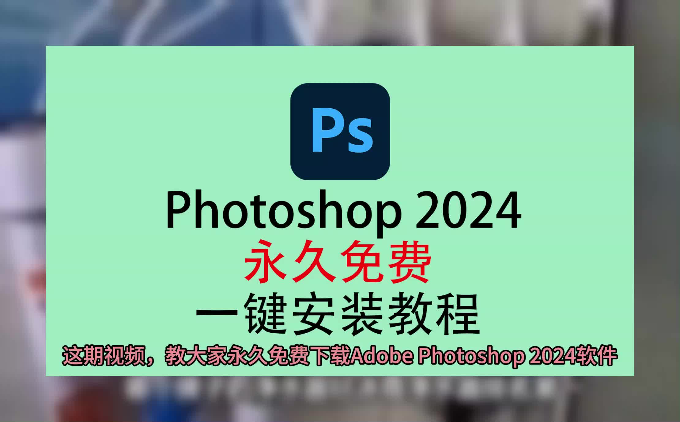 photoshop下载免费版电脑,ps下载安装教程,photoshop下载教程哔哩哔哩bilibili