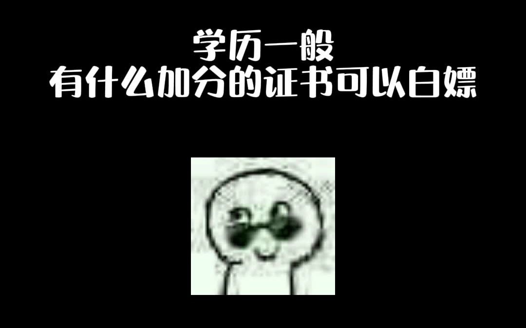 大学生一定要考的证书!冷门!门槛低!哔哩哔哩bilibili