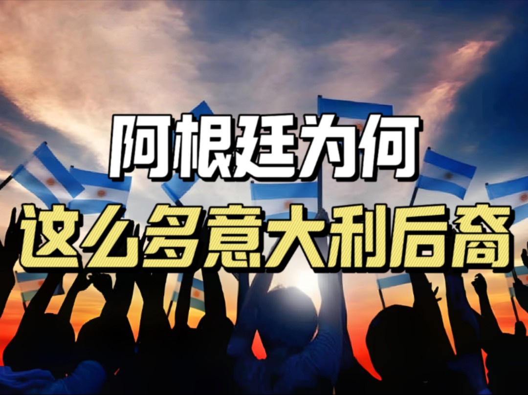 阿根廷是西班牙语国家,为何大部分人是意大利后裔?哔哩哔哩bilibili