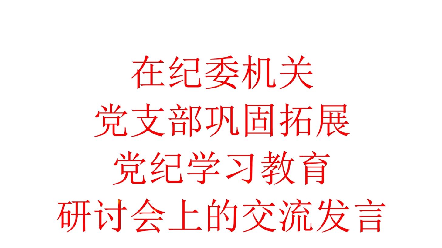 支部巩固拓展学习教育研讨会上的交流发言哔哩哔哩bilibili