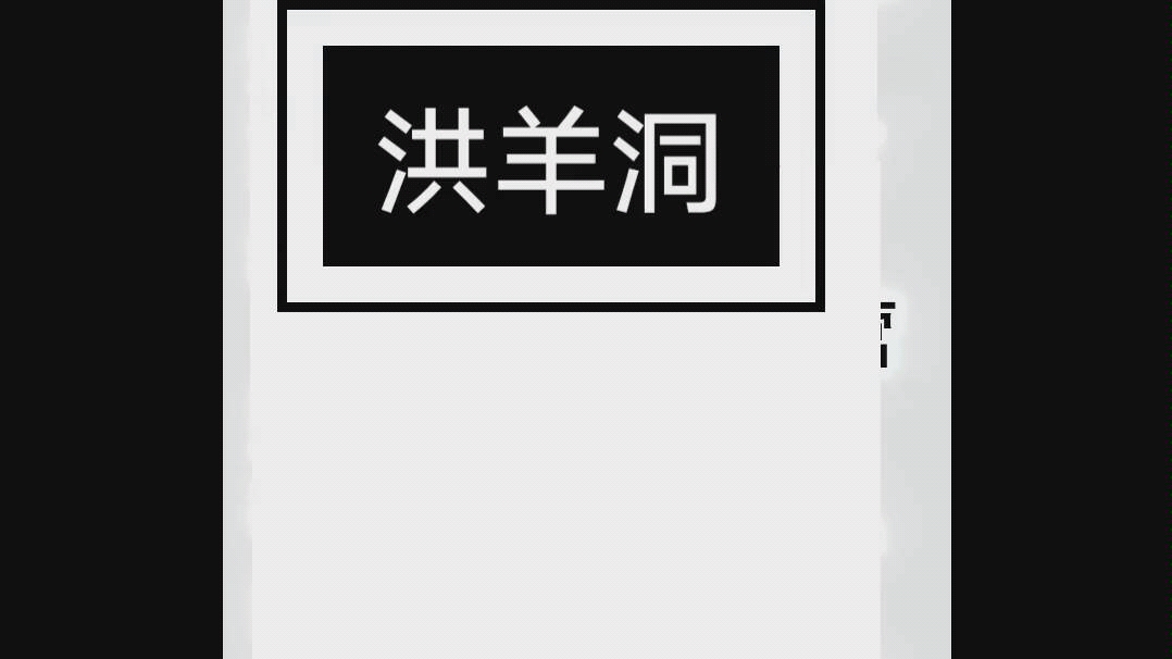 [图]李少春 洪羊洞—自那日朝罢归安然睡定