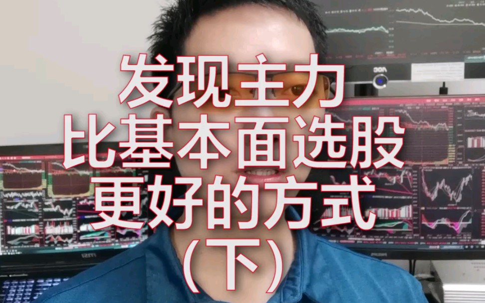 通过机构持仓信息来发现主力建仓,比基本面选股更好的方式哔哩哔哩bilibili