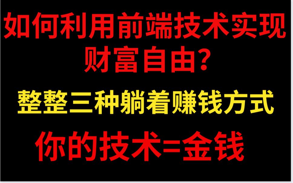 【前端接单】日入300+,只需要掌握这三种赚钱方式,让你在大学直接实现财富自由哔哩哔哩bilibili