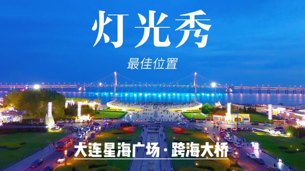 大连星海广场看灯光秀的最佳位置是哪里?哔哩哔哩bilibili