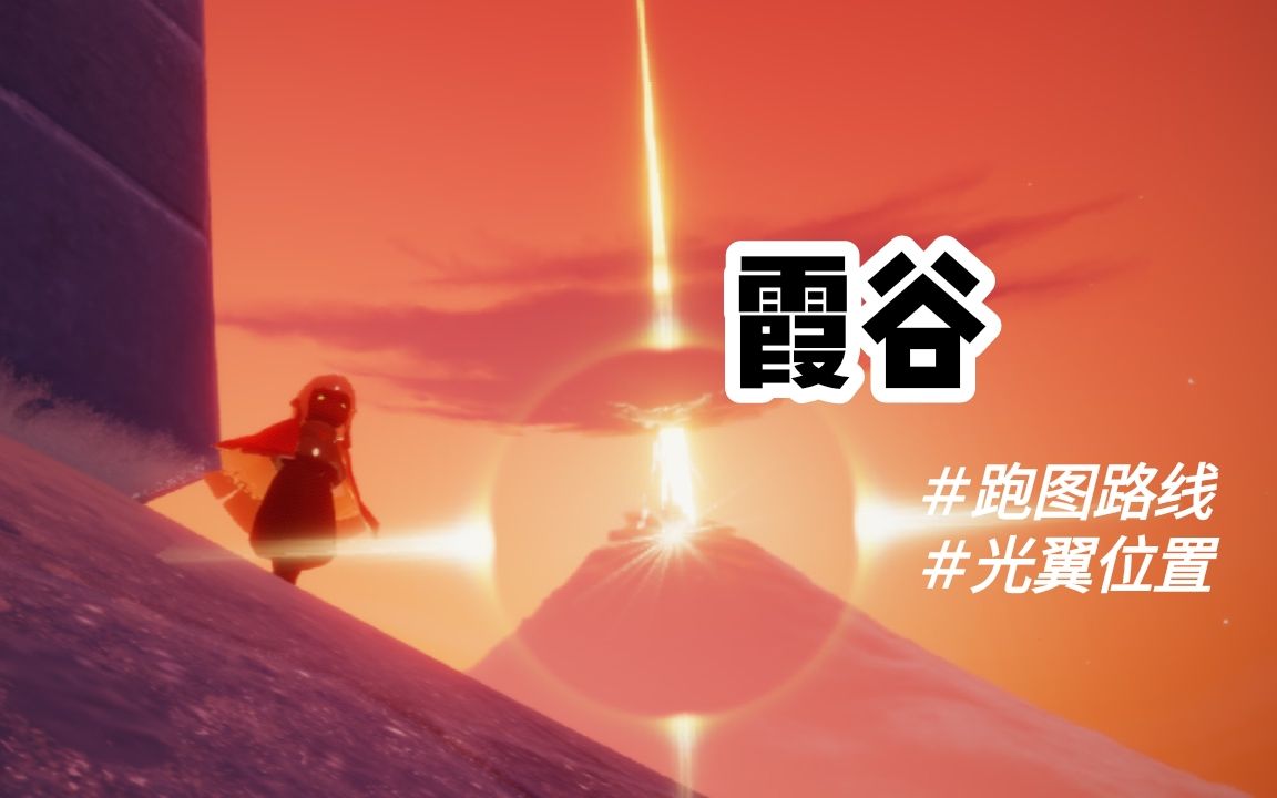 活动作品sky光遇霞谷跑图路线收集光翼