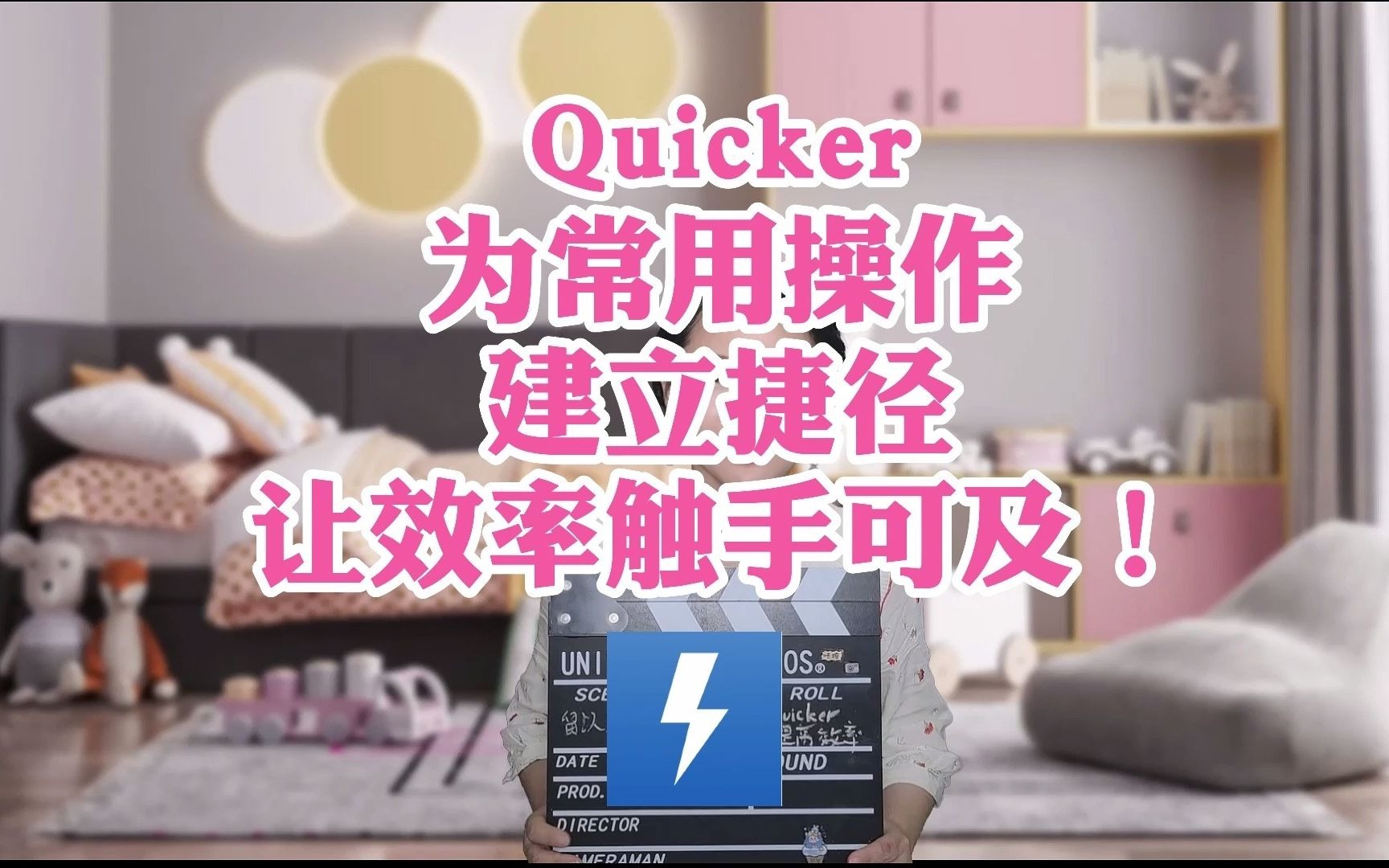 Quicker——为常用操作建立捷径,让效率触手可及!哔哩哔哩bilibili