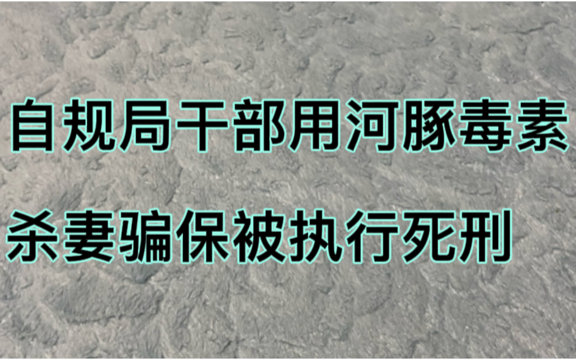 自规局干部杀妻骗保被执行死刑,所用凶器河豚毒素可以随便购买?