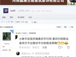 下载视频: 【KPL吧速递】拳打小胖脚踢钟意！小胖现在快要巅峰前十了，春季赛小胖上了巅峰第一拿了冠军，如果这次小胖再上巅峰第一，有可能还是冠军不开玩笑