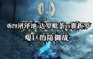 Download Video: 【帝国时代2】bo33 G29沼泽地 达罗毗荼vs瞿折罗