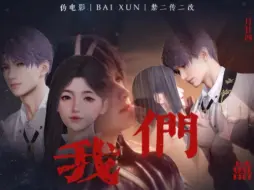 Video herunterladen: 【伪电影｜《我们》】我终于等到你了...