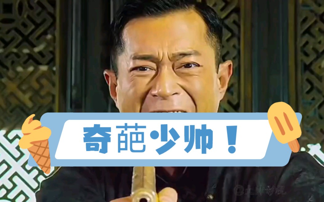 古天乐的少帅,让人狠的牙痒痒!