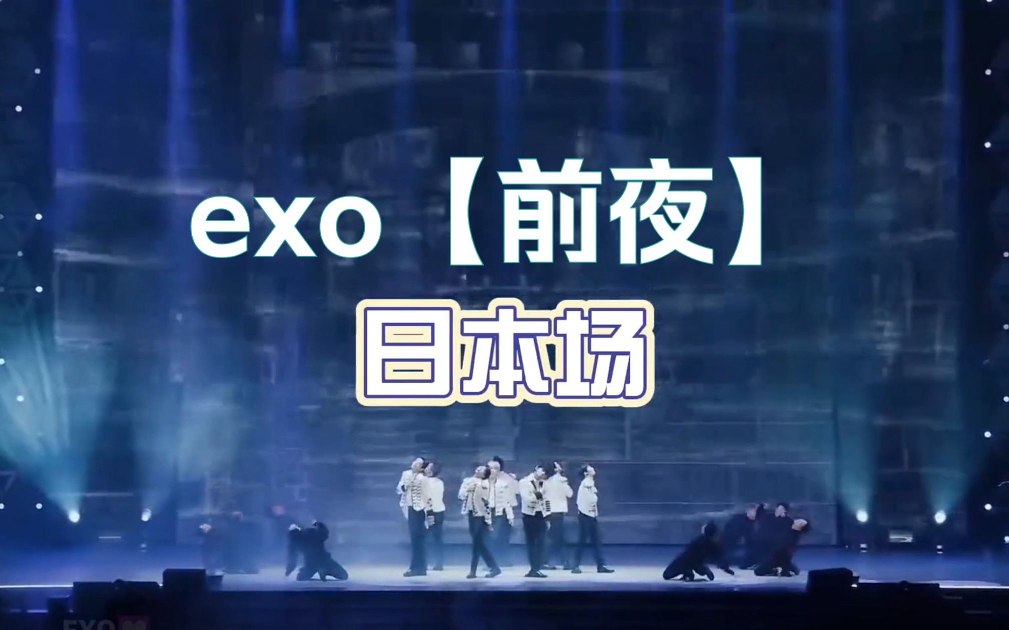 exo【前夜】演唱会永远质感拉满!玻璃打碎的声音哔哩哔哩bilibili