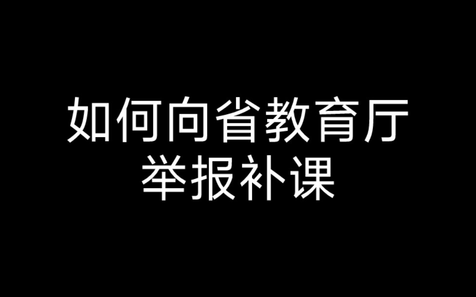 [图]如何向省教育厅举报补课