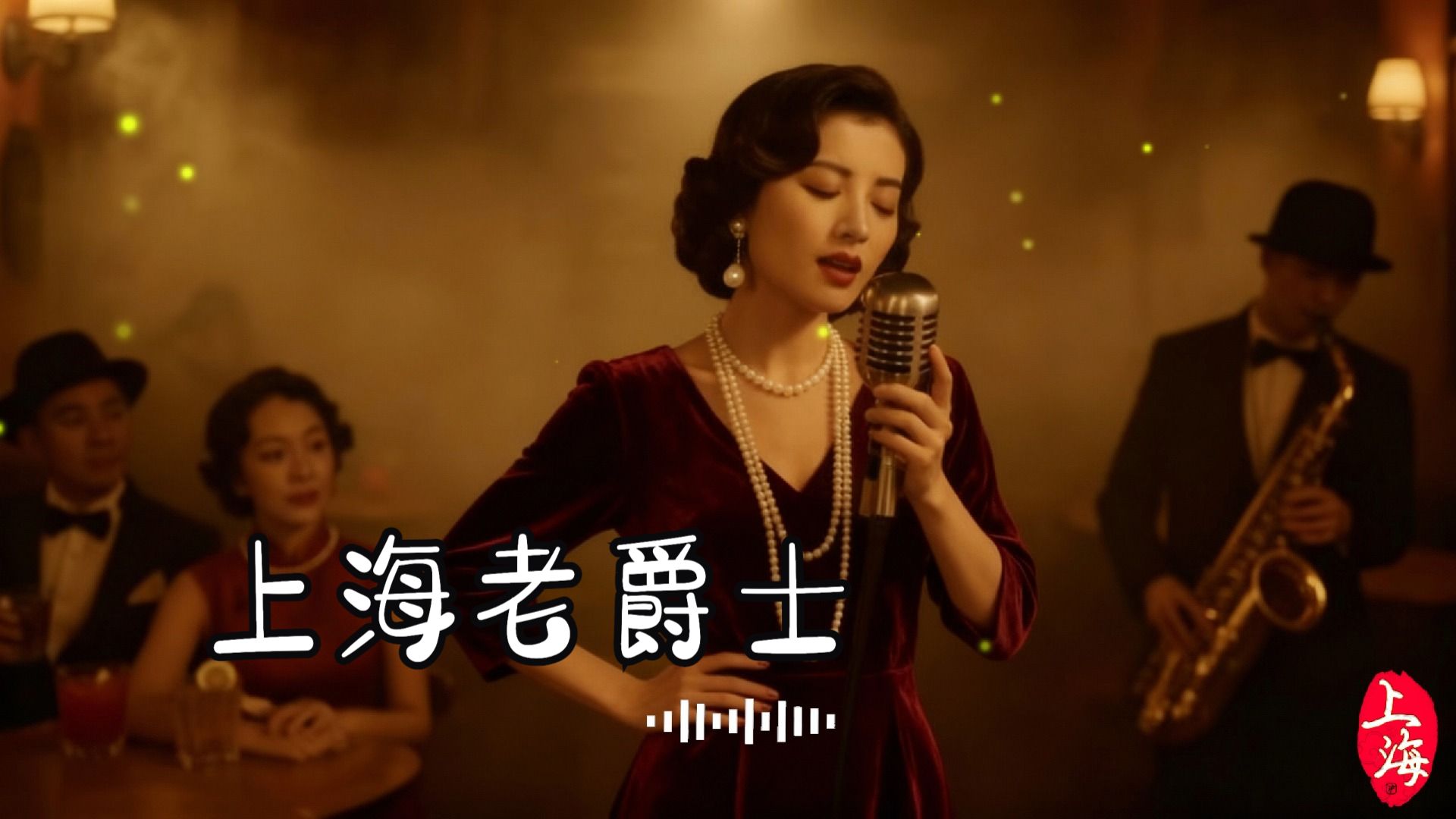 上海老爵士