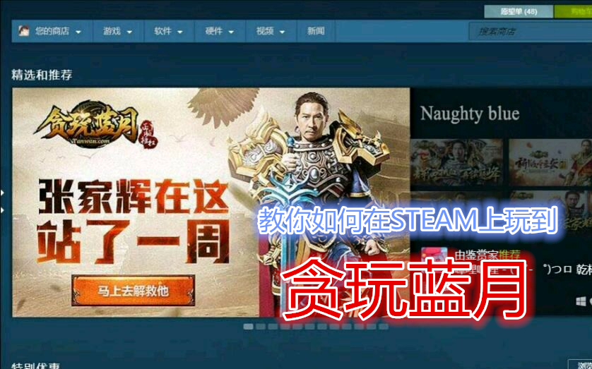 教你如何在STEAM上玩到贪玩蓝月!哔哩哔哩bilibili