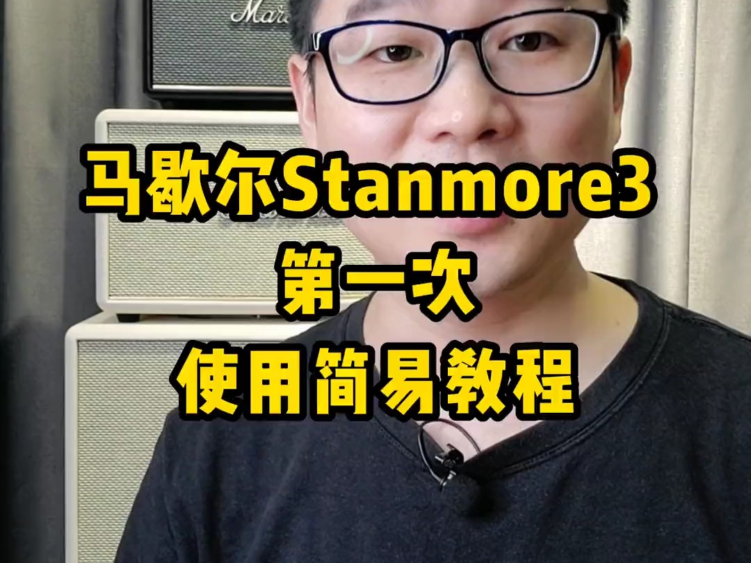 马歇尔stanmore三代 第一次使用简易教程.哔哩哔哩bilibili