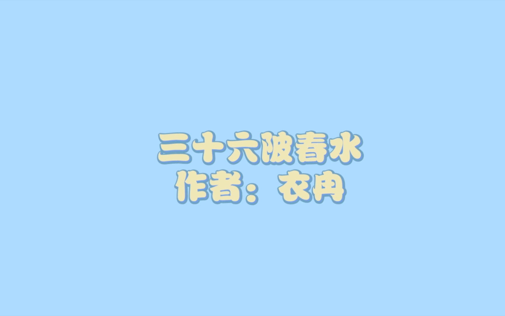 【bg推荐】三十六陂春水哔哩哔哩bilibili