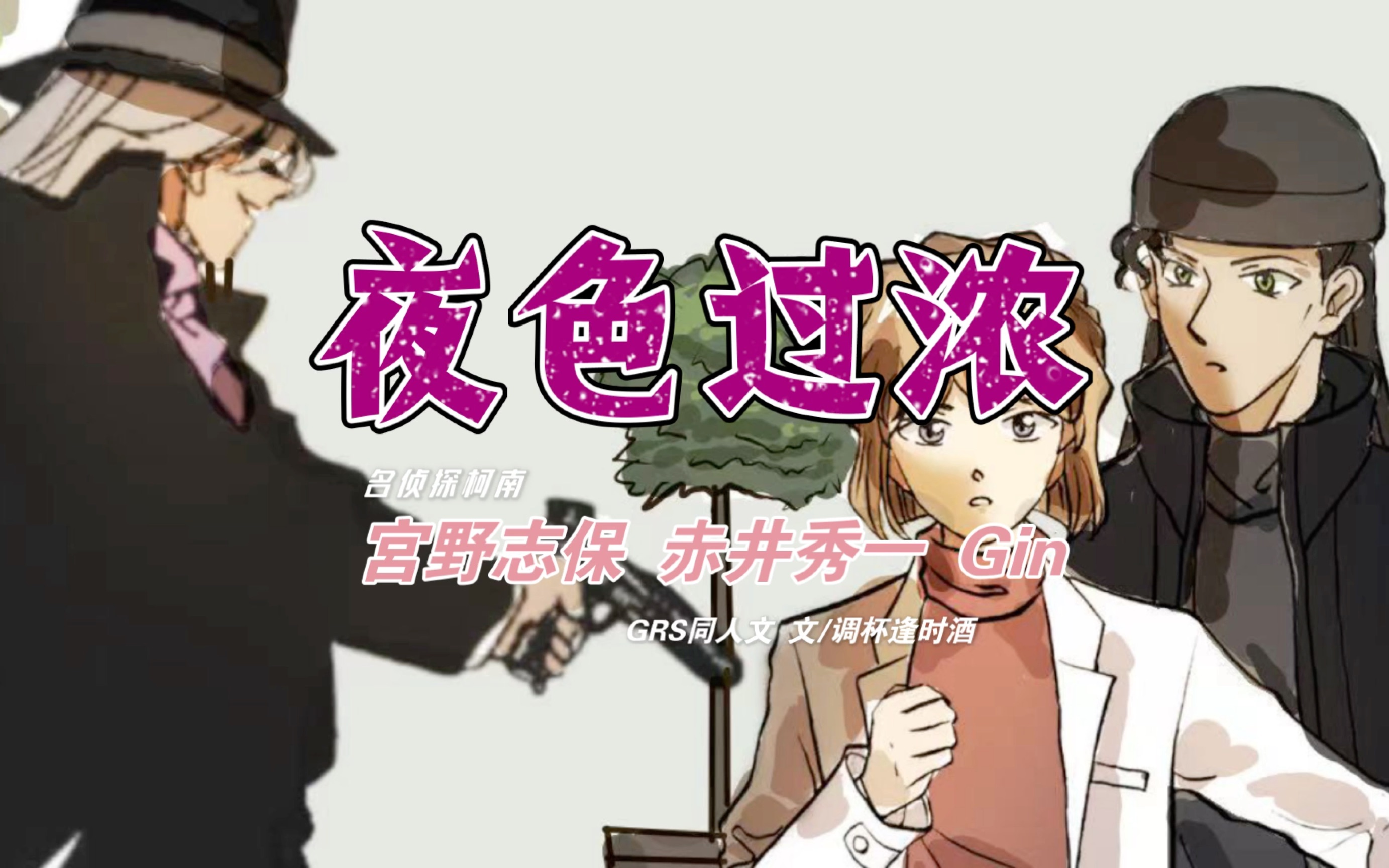 莱雪||莱伊×雪莉×琴酒||琴哀||琴雪||灰原哀||黑泽阵||名侦探柯南