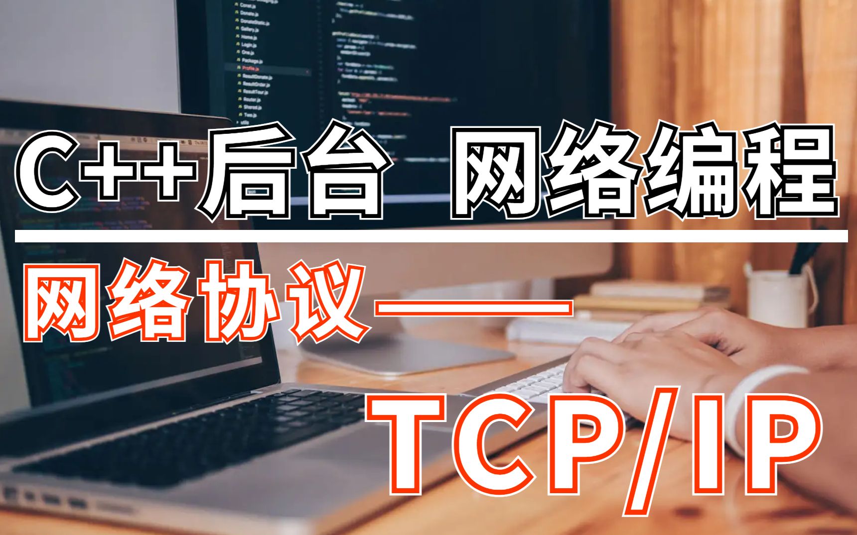 C++后台开发网络编程——网络协议 TCP/IP哔哩哔哩bilibili