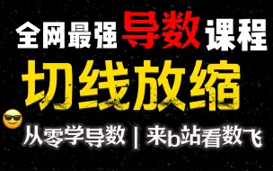 【切线放缩】高考数学导数进阶课程！一个视频学会切线放缩， 下次考试直接拿满分！