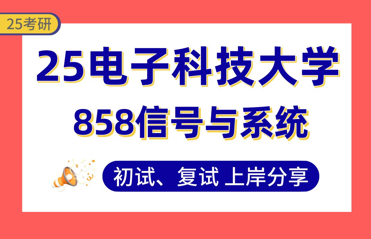 [图]【25电子科大考研】380+大数据技术与工程上岸学长初复试经验分享-专业课858信号与系统真题讲解#电子科技大学信息与通信工程/电子信息考研