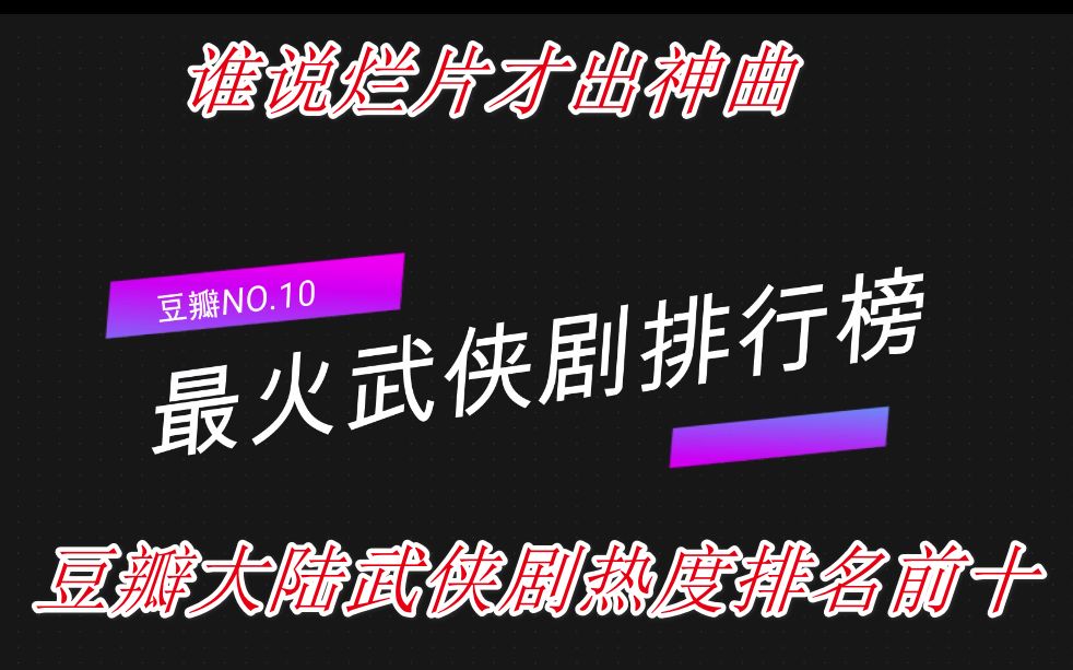 【史上最火武侠剧排名】豆瓣大陆武侠热度榜前十哔哩哔哩bilibili