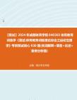 理論綜合之運動生理學》考研複試核心930題(名詞解釋 簡答 論述 案例