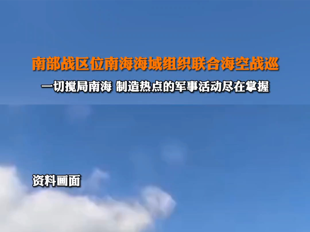 4月7日报道 #中国人民解放军南部战区位南海海域组织联合海空战巡 .一切搅局南海、制造热点的军事活动尽在掌握.哔哩哔哩bilibili