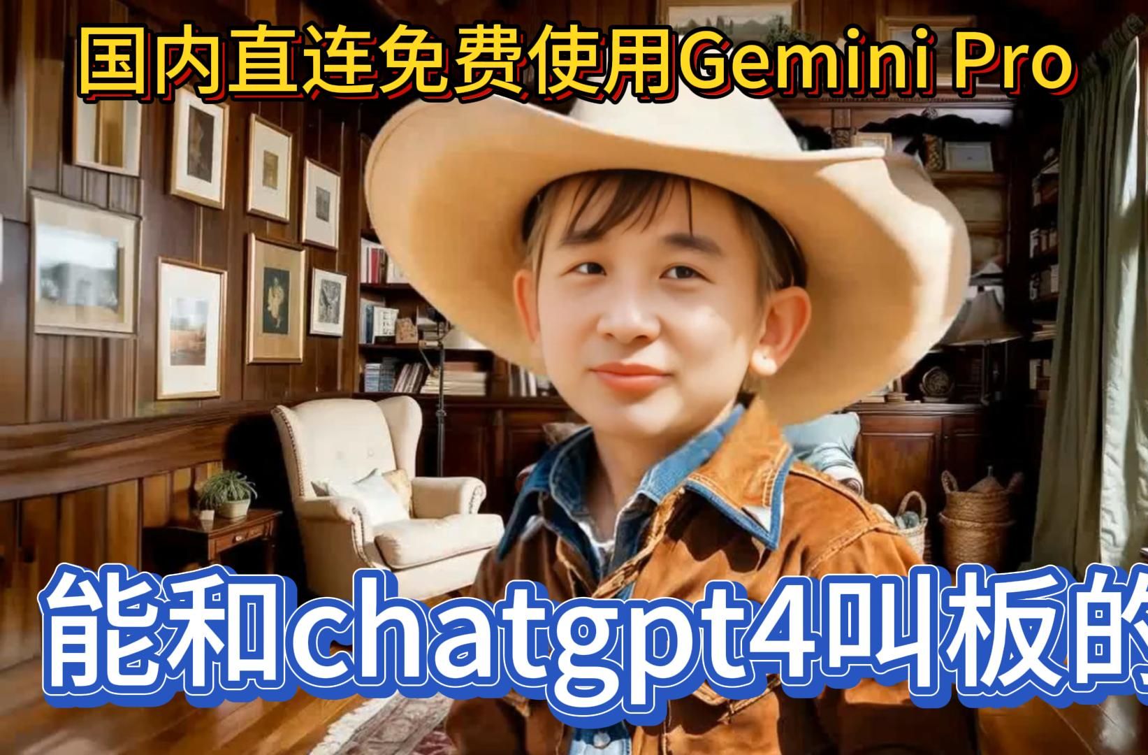 快用!国内直连免费使用Gemini Pro,能和chatgpt4叫板的AI,手机也可以访问无需魔法,可以撰写文章也可以练习英语对话哔哩哔哩bilibili