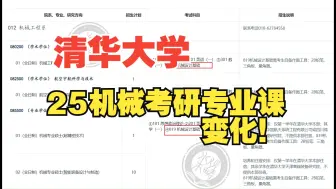 Tải video: 清华大学25机械考研专业课改变！