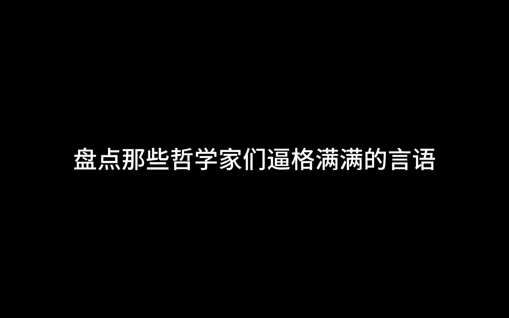 [图]“对待生命，你不妨大胆一点，因为我们始终要失去它。”