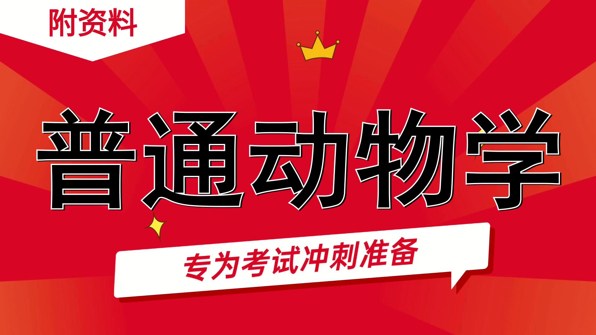 高分攻略!\复习提纲,题库,知识点,重点内容\实用资料|复习资料|考试救急\[普通动物学]哔哩哔哩bilibili