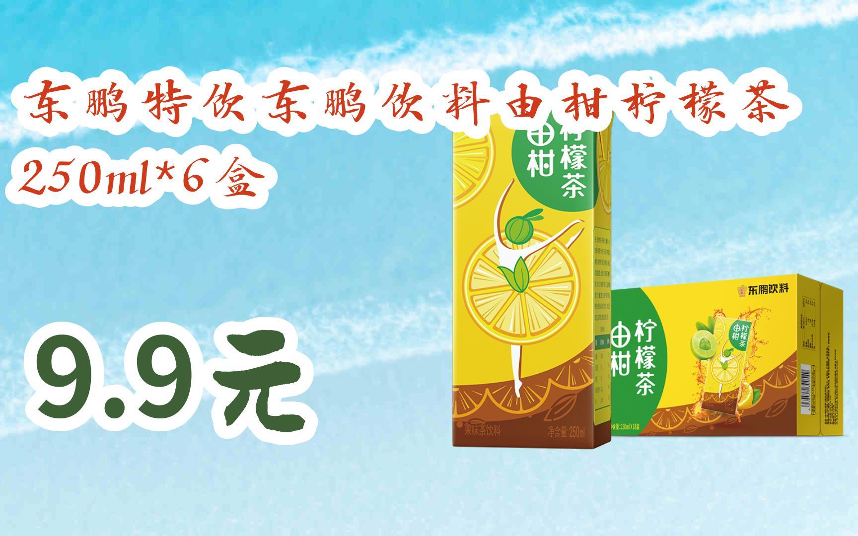【京东搜 福利大红包585 领福利】 东鹏特饮东鹏饮料由柑柠檬茶250ml*