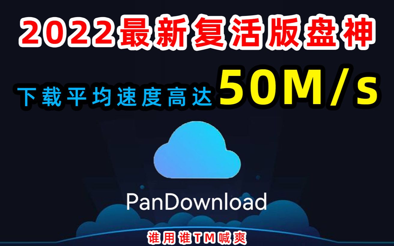 我TM吹爆!2022最新pandownload满血复活,亲测200%有效,平均速度12M/s,网盘又能高速下载了!哔哩哔哩bilibili