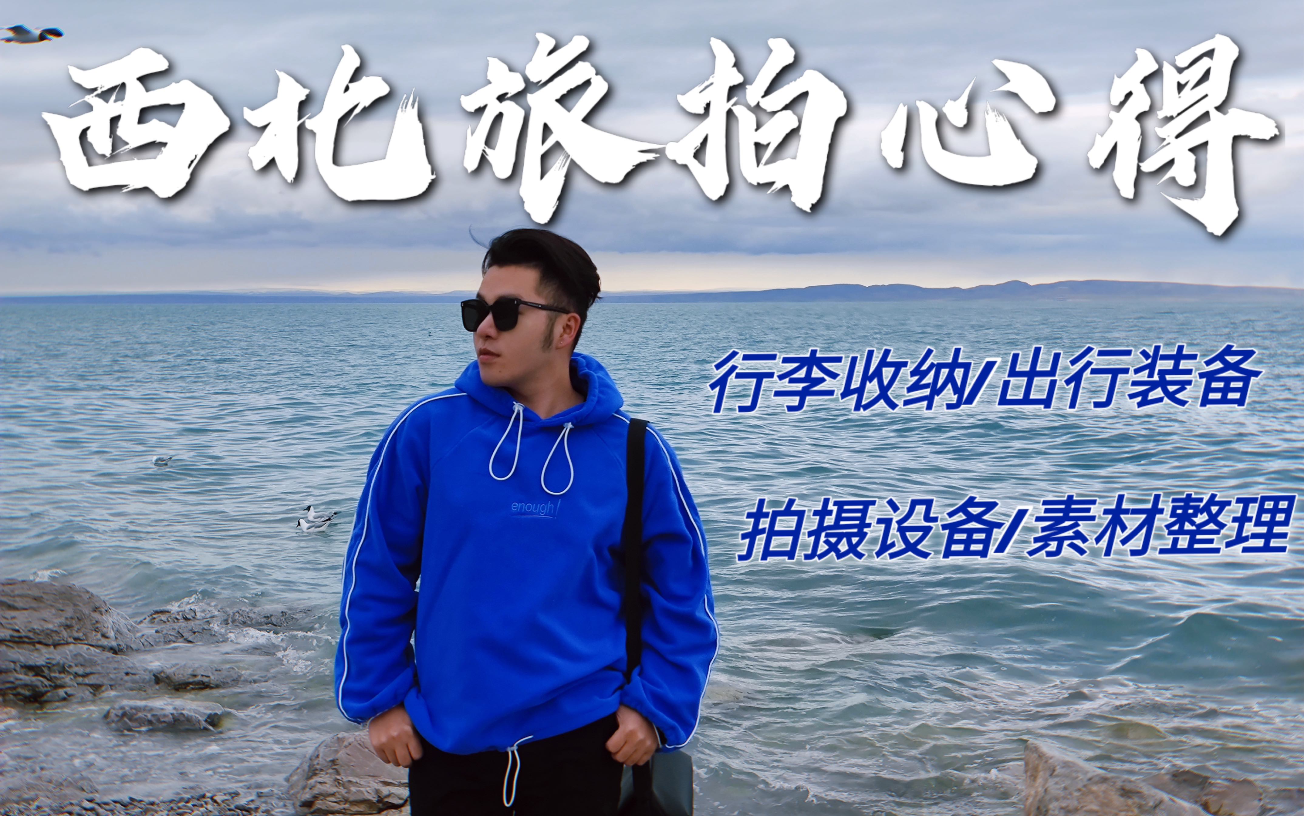 一个人的旅拍心得!vlog拍摄装备/行李收纳/素材整理/西北游玩装备分享哔哩哔哩bilibili