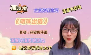 Скачать видео: 【言情向】我是土狗，对古言强取豪夺毫无抵抗力！《明珠出逃》