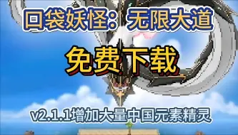 Download Video: 【口袋妖怪：大道无限】v2.1.1最新版+全汉化+1-9代宝可梦+大量中国元素原创精灵，遍地神兽，疯狂作弊，挖掘各式彩蛋