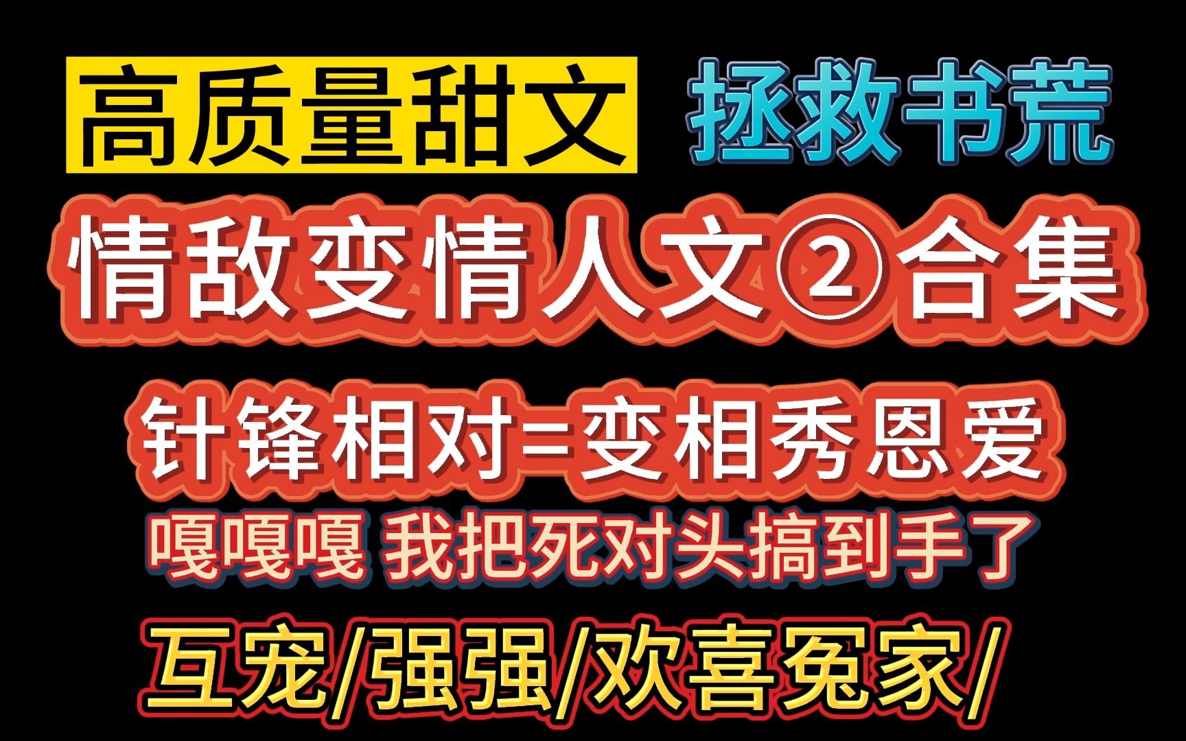 【推文双男主】情敌变情人文第二期.针锋相对不就是变相秀恩爱吗?还有比“把死对头搞到手”更甜的梗嘛?他们是真的甜,我是真的爱~~哔哩哔哩...