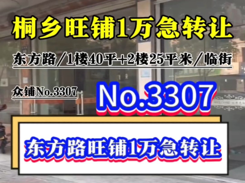 推荐桐乡城区东方路临街商铺1万急转让!#桐乡商铺转让#同城转店#开店选址#众铺转店联盟#桐乡专业转店平台哔哩哔哩bilibili