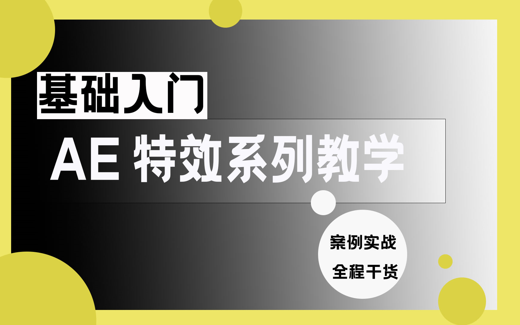 【AE特效教程】AE特效教程及素材,超全干货,新手快速掌握(影视后期)哔哩哔哩bilibili