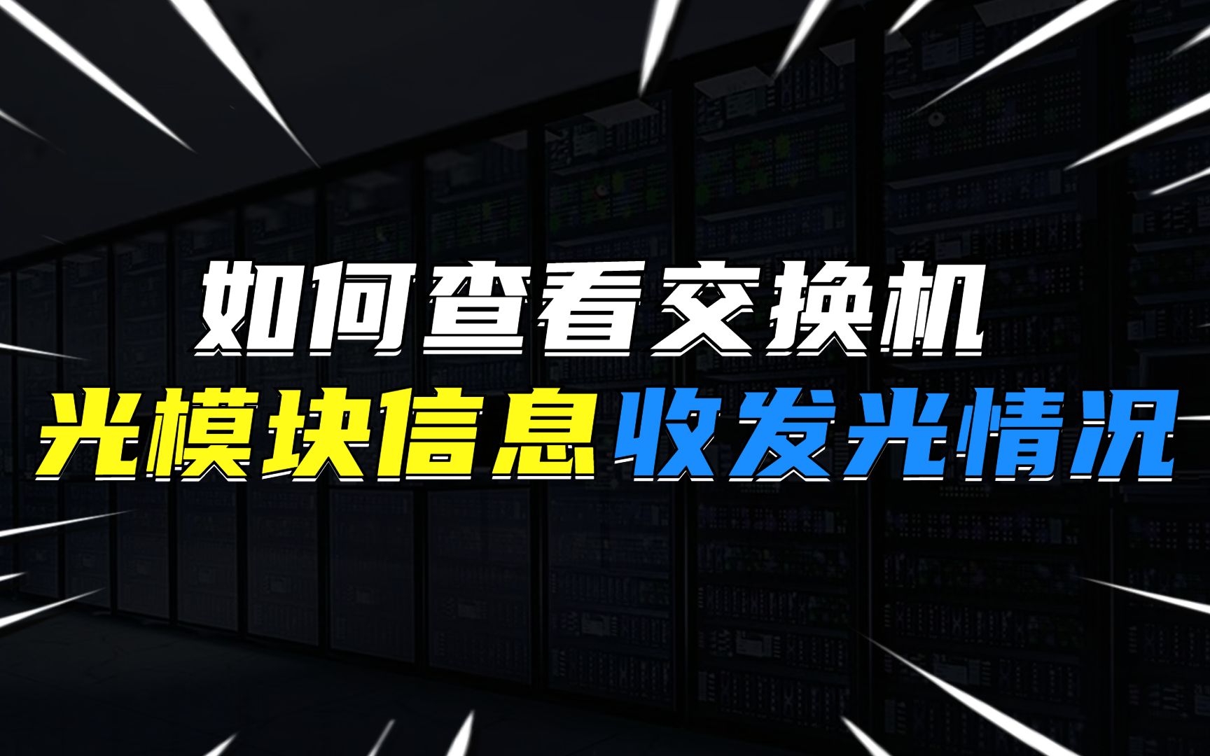 如何查看交换机光模块信息及收发光情况?哔哩哔哩bilibili