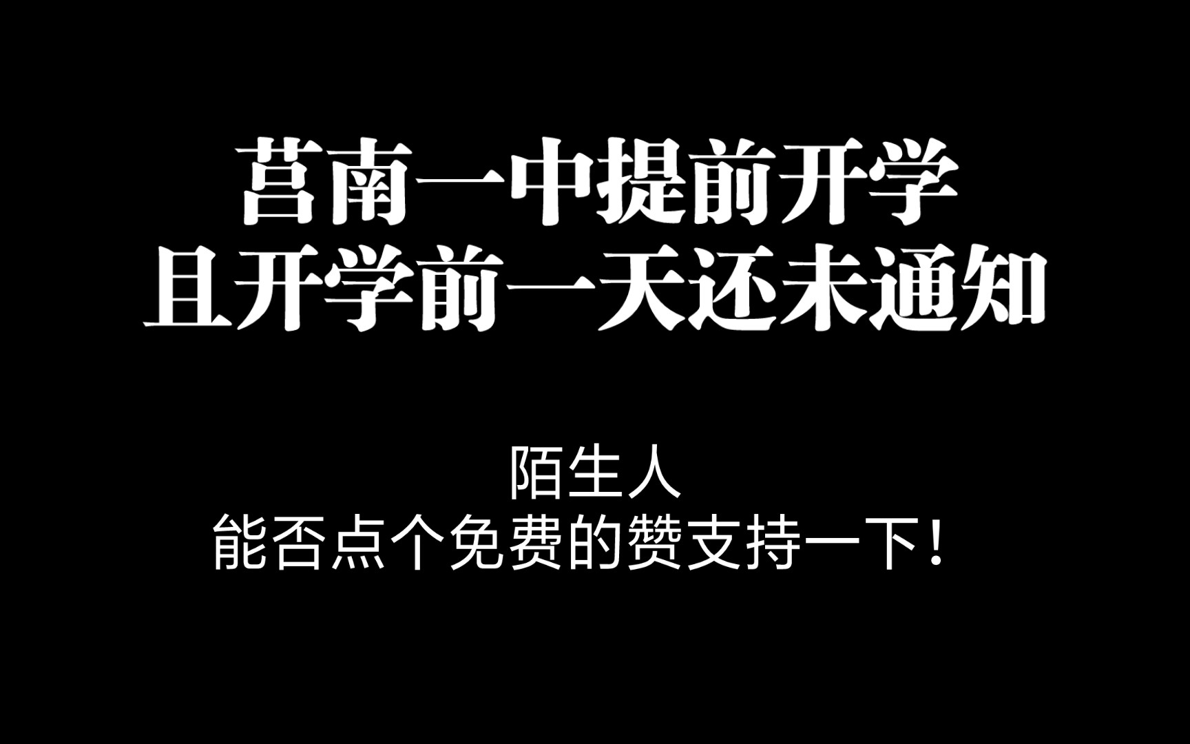 莒南一中,提前开学且在开学前一天仍未通知,陌生人,能否点个免费的赞,谢谢了!哔哩哔哩bilibili