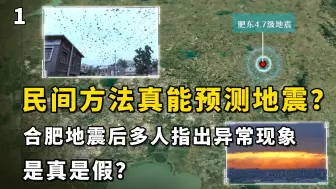 Download Video: 民间方法真能预测地震？合肥地震后多人指出异常现象，是真是假？