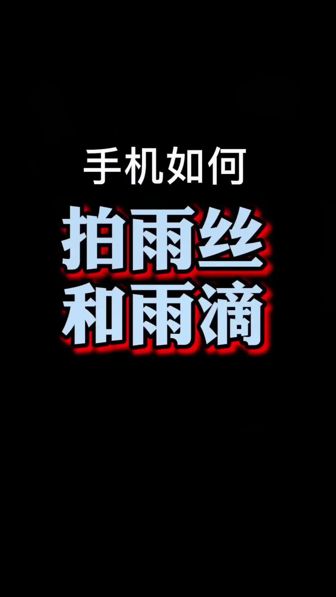 你们的手机到底有没有专业模式功能??手机拍雨丝,拍雨滴,拍雨水教程哔哩哔哩bilibili