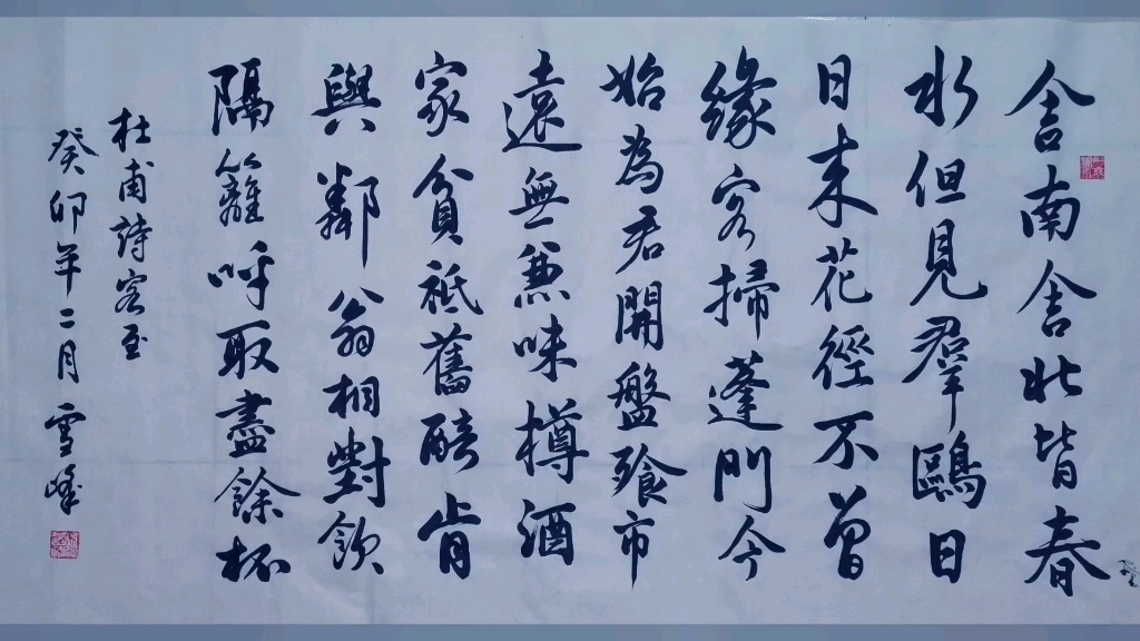 行书:杜甫《客至》