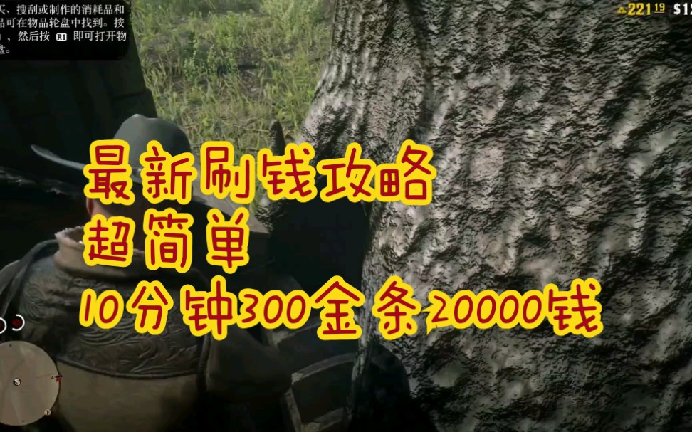 【已失效】荒野大镖客2最新刷钱攻略 超简单 10分钟300金条20000钱!应该是b站首发.哔哩哔哩bilibili