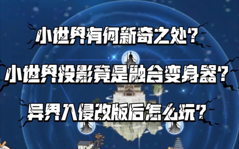 [图]【一念逍遥】修真国改为小世界？小世界投影竟是融合变身器？异界入侵改版后应该怎么玩？