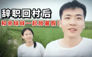 Video herunterladen: 从上海辞职回村后，我又和念高中的亲妹妹，一起过了个暑假！