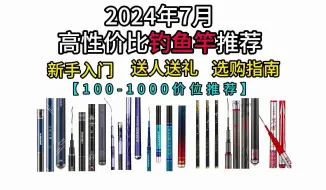 Descargar video: 【建议收藏】2024年7月新手鱼竿入门到鱼竿送礼，鱼竿推荐选购攻略（手竿推荐和野钓推荐）以及鱼竿怎么选技巧和高性价比鱼竿各个品牌推荐