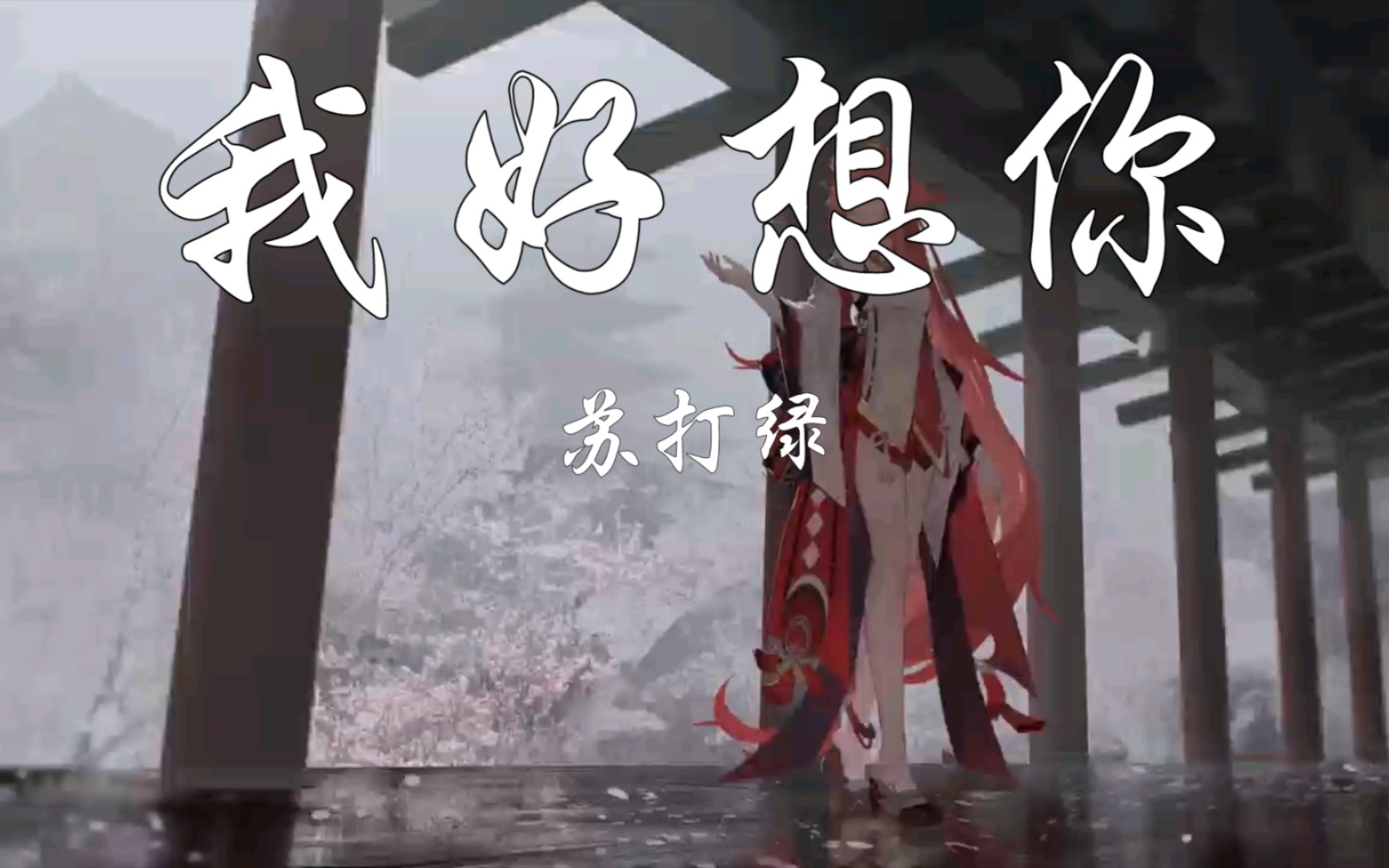 《我好想你》-苏打绿 你说你会爱我一辈子的,我真傻,居然忘了问是这